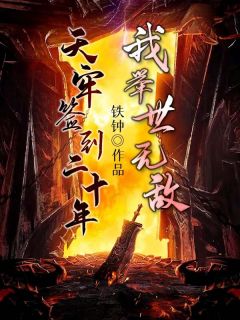 最新《天牢签到二十年，我举世无敌》楚玄刘瑾小说免费试读全文章节