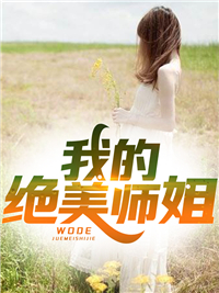叶枫林虹影全本小说 《我的绝美师姐》全文免费在线阅读
