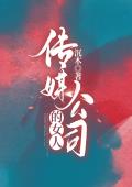 《传媒公司的女人》小说免费阅读 罗文赵小猫大结局完整版