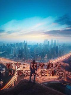 主角是王焱张宗赫的小说-《都市：弱者逆袭！从壕无人性开始》完整章节阅读
