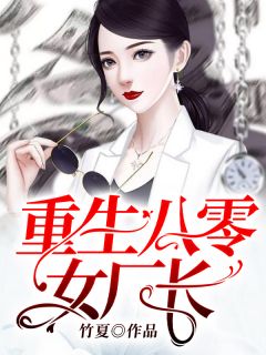 知乎小说重生八零女厂长主角是林乔沈从庭全文阅读
