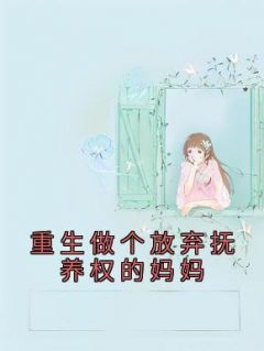 《重生做个放弃抚养权的妈妈》许诺唐辉小说全章节最新阅读