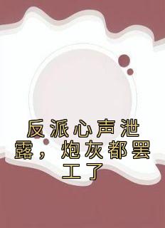 《反派心声泄露，炮灰都罢工了》小说苏宇林语嫣免费阅读