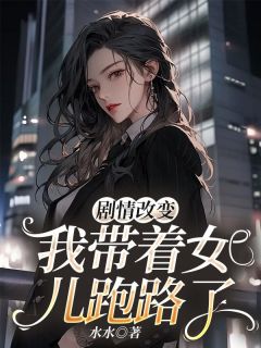 周清雪陈子期主角的小说完结版《剧情改变，我带着女儿跑路了》全集