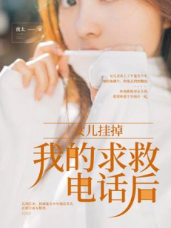 主角姜瑶江涛小说爆款《女儿挂掉我的求救电话后》完整版小说