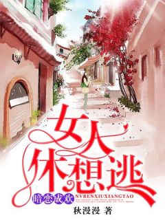 白汐纪辰凌全本小说 《暗恋成欢，女人休想逃》全文免费在线阅读