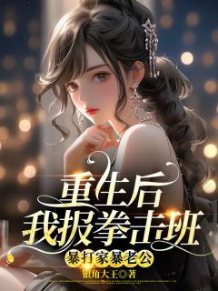 银角大王最新小说《重生后我报拳击班，暴打家暴老公》姜妍朱毅在线试读