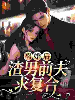 许灵瑶傅瑾轩小说大结局在哪看-离婚后，渣男前夫求复合完整版免费阅读